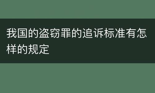 我国的盗窃罪的追诉标准有怎样的规定