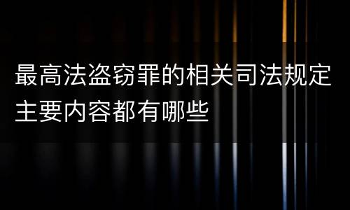 最高法盗窃罪的相关司法规定主要内容都有哪些
