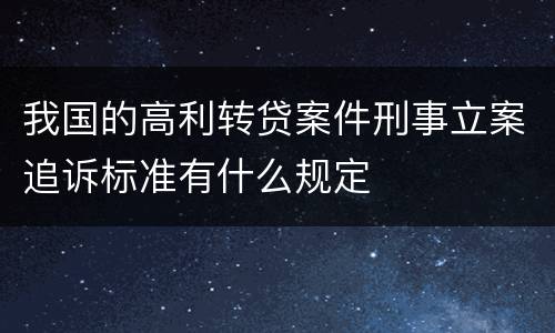 我国的高利转贷案件刑事立案追诉标准有什么规定