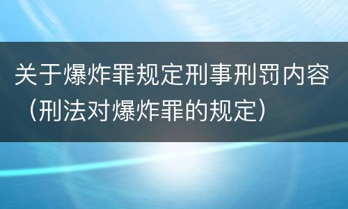 关于爆炸罪规定刑事刑罚内容（刑法对爆炸罪的规定）