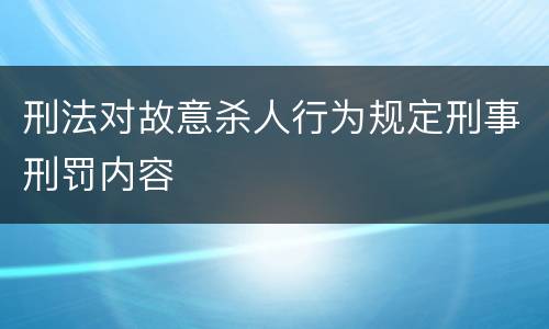 刑法对故意杀人行为规定刑事刑罚内容
