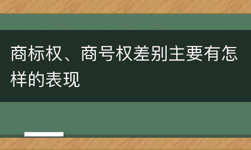 商标权、商号权差别主要有怎样的表现