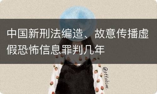 中国新刑法编造、故意传播虚假恐怖信息罪判几年