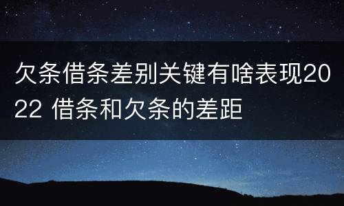 欠条借条差别关键有啥表现2022 借条和欠条的差距
