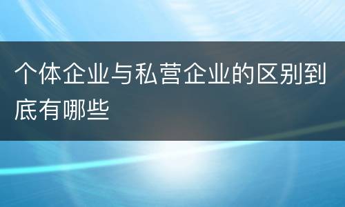 个体企业与私营企业的区别到底有哪些