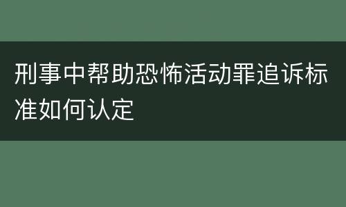 刑事中帮助恐怖活动罪追诉标准如何认定