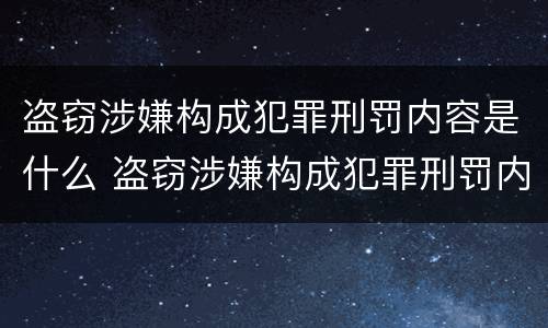 盗窃涉嫌构成犯罪刑罚内容是什么 盗窃涉嫌构成犯罪刑罚内容是什么意思