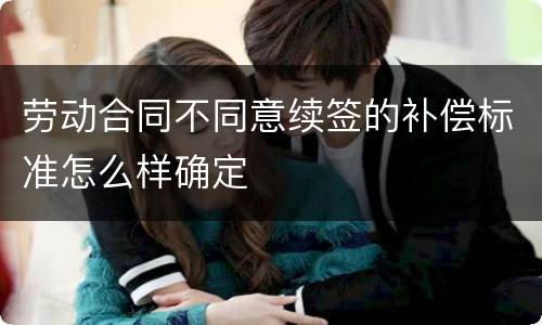 劳动合同不同意续签的补偿标准怎么样确定