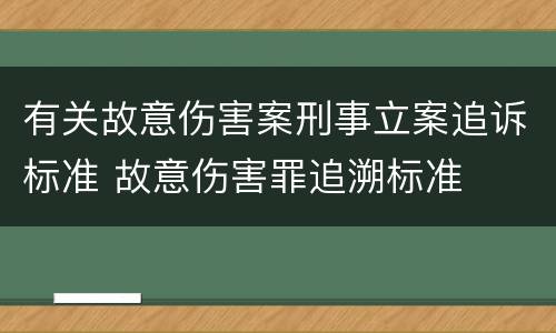 有关故意伤害案刑事立案追诉标准 故意伤害罪追溯标准