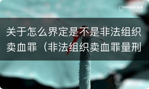 关于怎么界定是不是非法组织卖血罪（非法组织卖血罪量刑标准）