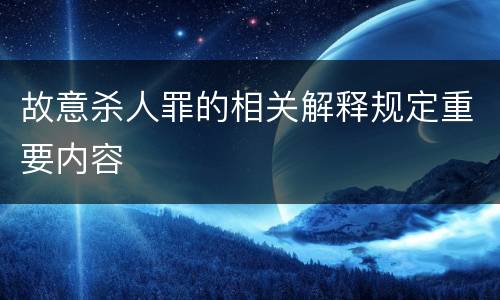故意杀人罪的相关解释规定重要内容