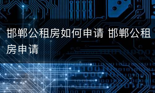 邯郸公租房如何申请 邯郸公租房申请