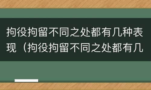 拘役拘留不同之处都有几种表现（拘役拘留不同之处都有几种表现形态）