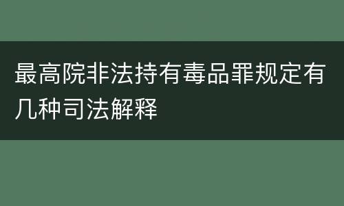最高院非法持有毒品罪规定有几种司法解释