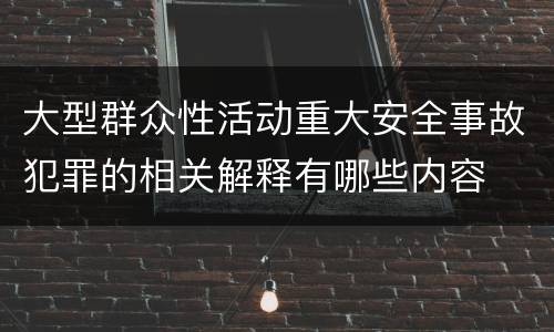 大型群众性活动重大安全事故犯罪的相关解释有哪些内容