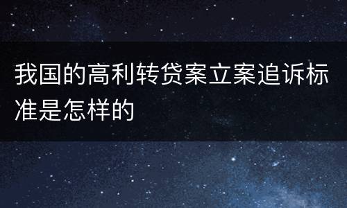 我国的高利转贷案立案追诉标准是怎样的