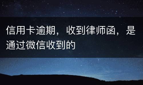 信用卡逾期，收到律师函，是通过微信收到的