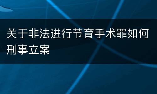 关于非法进行节育手术罪如何刑事立案