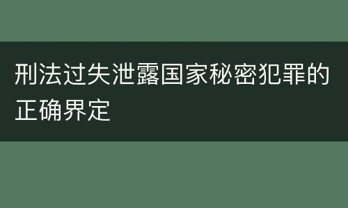 刑法过失泄露国家秘密犯罪的正确界定