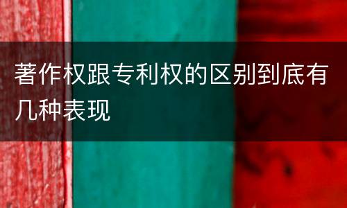 著作权跟专利权的区别到底有几种表现