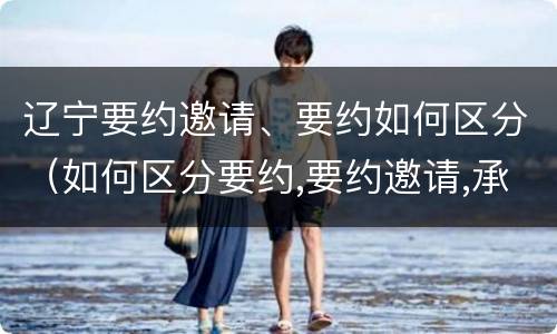辽宁要约邀请、要约如何区分（如何区分要约,要约邀请,承诺?）