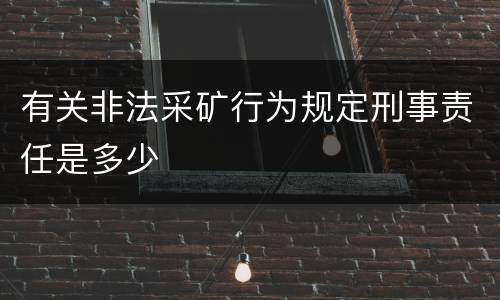 有关非法采矿行为规定刑事责任是多少