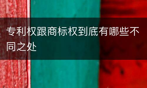专利权跟商标权到底有哪些不同之处