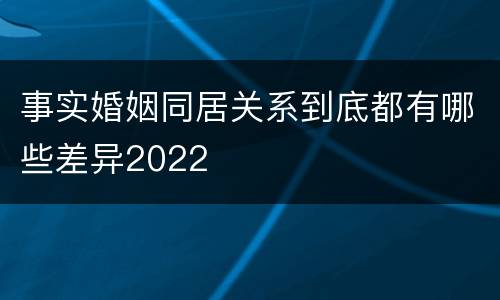 事实婚姻同居关系到底都有哪些差异2022