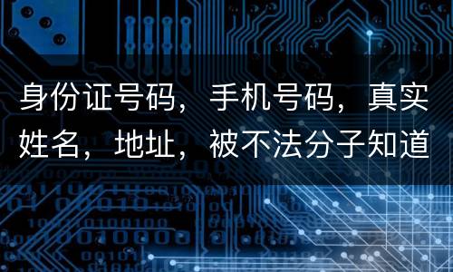 身份证号码，手机号码，真实姓名，地址，被不法分子知道，我的银行卡，信用卡会被盗吗