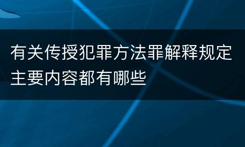 有关传授犯罪方法罪解释规定主要内容都有哪些