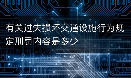 有关过失损坏交通设施行为规定刑罚内容是多少
