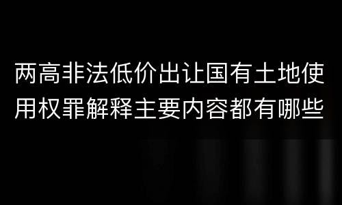 两高非法低价出让国有土地使用权罪解释主要内容都有哪些