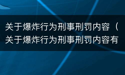 关于爆炸行为刑事刑罚内容（关于爆炸行为刑事刑罚内容有哪些）