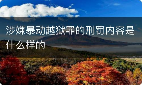 涉嫌暴动越狱罪的刑罚内容是什么样的