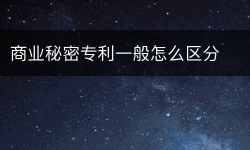 商业秘密专利一般怎么区分