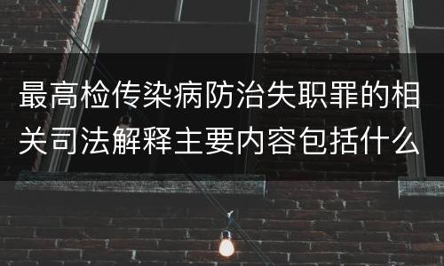 最高检传染病防治失职罪的相关司法解释主要内容包括什么