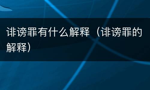 诽谤罪有什么解释（诽谤罪的解释）