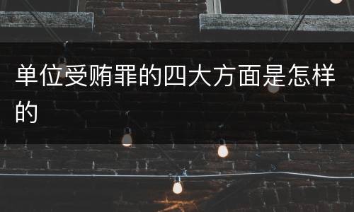 单位受贿罪的四大方面是怎样的