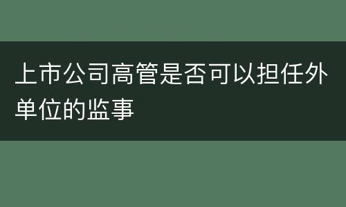 上市公司高管是否可以担任外单位的监事