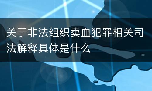 关于非法组织卖血犯罪相关司法解释具体是什么