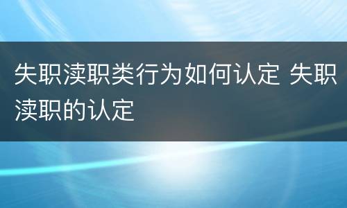 失职渎职类行为如何认定 失职渎职的认定