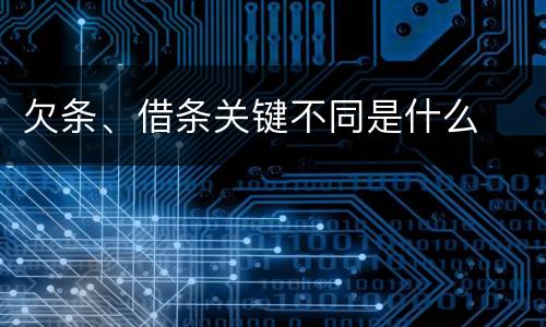欠条、借条关键不同是什么