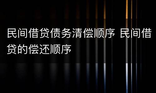 民间借贷债务清偿顺序 民间借贷的偿还顺序
