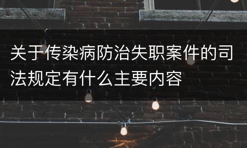 关于传染病防治失职案件的司法规定有什么主要内容
