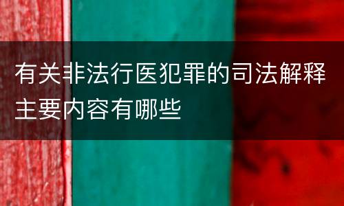 有关非法行医犯罪的司法解释主要内容有哪些