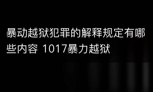 暴动越狱犯罪的解释规定有哪些内容 1017暴力越狱