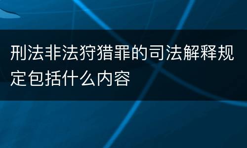 刑法非法狩猎罪的司法解释规定包括什么内容