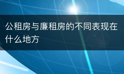 公租房与廉租房的不同表现在什么地方