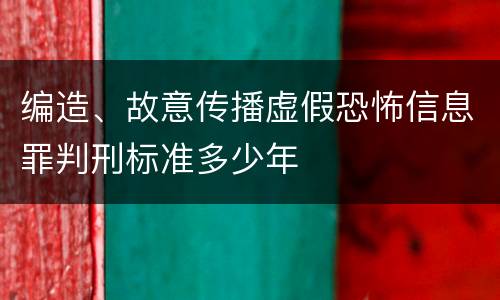编造、故意传播虚假恐怖信息罪判刑标准多少年
