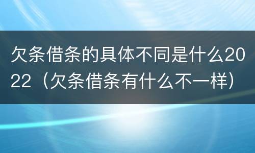 欠条借条的具体不同是什么2022（欠条借条有什么不一样）